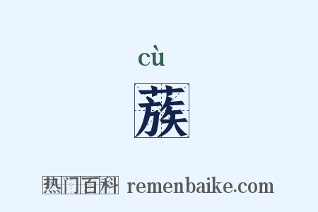 蔟是什么意思的图片
